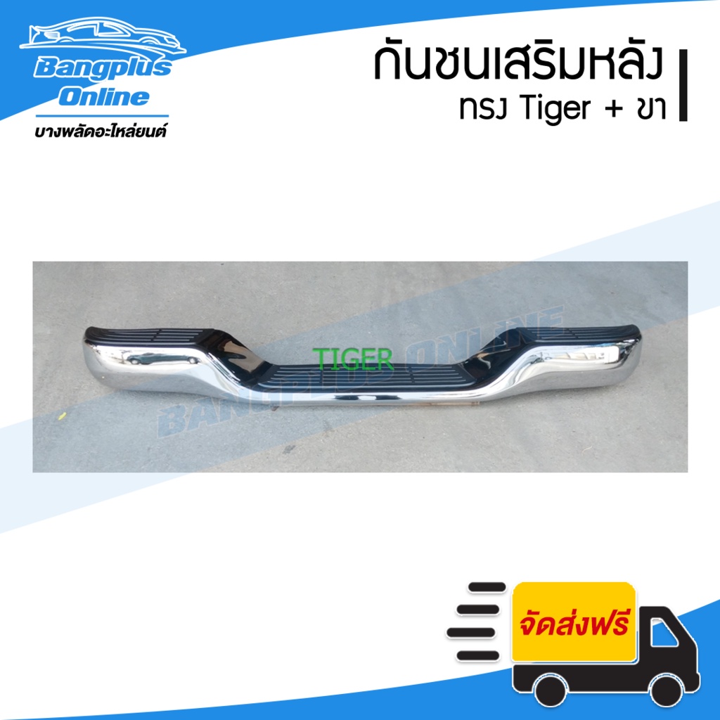 กันชนเสริมหลัง-กันชนหลัง-กันชนท้าย-toyota-tiger-d4d-mighty-x-และ-nissan-bigm-bangplusonline