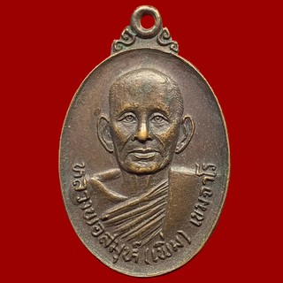 เหรียญหลวงพ่อสมุห์ (เพิ่ม) เขมจาโร วัดสวนดอก จ.สระบุรี เนื้อทองแดง (BK2-P5)
