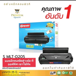 ผงหมึก compute Samung MLT-D205L เกรดAดำเข้ม ออกใบกำกับภาษีได้ พิมพ์ได้เยอะ คุณภาพผงหมึกดำเข้มคมชัดทุกตัวอักษร รับประกัน