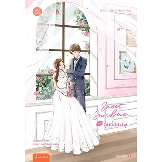 หนังสือนิยาย Sweet Sunbae... จูบนี้สีชมพู : ผู้เขียน Elize : สำนักพิมพ์ แจ่มใส