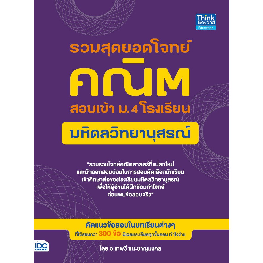 รวมสุดยอดโจทย์คณิต-สอบเข้า-ม-4-โรงเรียนมหิดลวิทยานุสรณ์