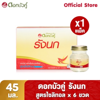 ดอกบัวคู่ เครื่องดื่มรังนกสำเร็จรูป สูตรไซลิทอล 45 มล. (Pack 6)