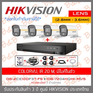 HIKVISION FULL-SET COLORVU 4CH 2MP iDS-7204HQHI-M1/S (รุ่นใหม่ของ DS-7204HQHI-K1) + DS-2CE10DF3T-FS (2.8mm - 3.6mm)