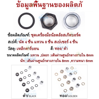 ภาพขนาดย่อของภาพหน้าปกสินค้าสกูตเตอร์ไฟฟ้า น็อตสเก็ตบอร์ด ตลับลูกปืน เครื่องมือช่าง สเกดบอร์ดเด็ก อะไหล่สเก็ตบอด สเก็ตบอร์ดคนโต น๊อตสเก็ตบอร์ด นัต จากร้าน thegracestore บน Shopee ภาพที่ 5