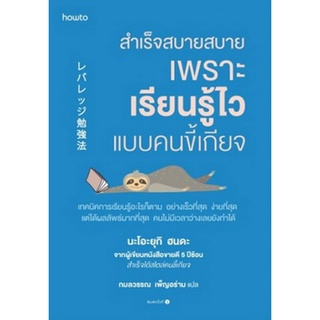 C111 9786161846657 สำเร็จสบายสบาย เพราะเรียนรู้ไวแบบคนขี้เกียจ นะโอะยุกิ ฮนดะ (NAOYUKI HONDA)