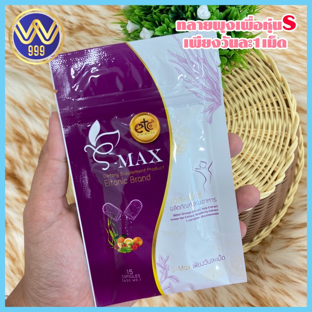 S-MAX ยาลดน้ำหนักเอสแม็กซ์ byอายตานิค15แคปซูล | Shopee Thailand
