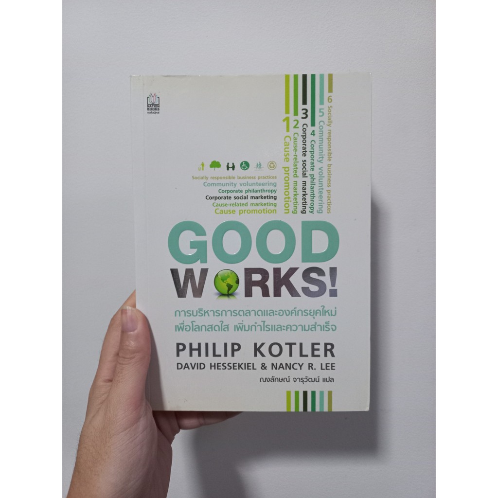 good-works-การบริหารการตลาดและองค์กรยุคใหม่เพื่อโลกสดใส-กำไรและความสำเร็จ