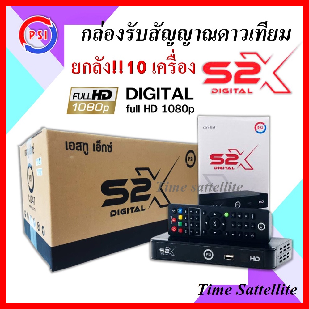 ยกลัง-10-เครื่อง-กล่องดาวเทียม-psi-s2x-hd-รุ่นใหม่-คมชัดกว่าเดิม