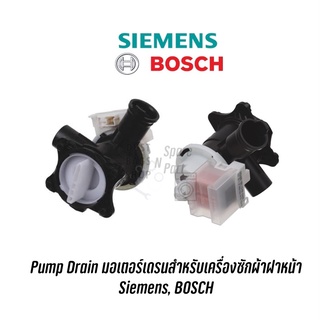 Pump Drain มอเตอร์เดรนสำหรับเครื่องซักผ้าฝาหน้า Siemens, BOSCH