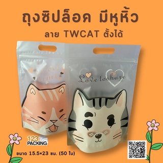 ถุงซิปล็อค มีหูหิ้ว ลาย TWCAT ตั้งได้ ขนาด 15.5×23 ซม. (50 ใบ)