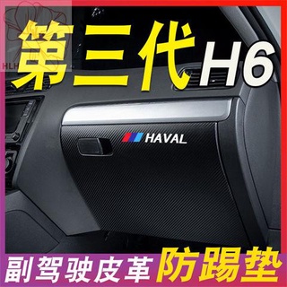 รุ่นที่สามของ Haval H6 แผ่นกันเตะสติกเกอร์ป้องกันนักบินร่วม ตกแต่งภายใน กล่องเก็บของ กล่องเก็บ สติ๊กเกอร์ป้องกันการเตะ