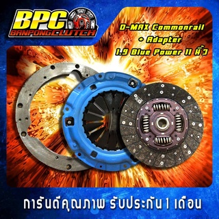 ชุดแผ่นคลัทช์แปลง 1.9 BLUE POWER : D-MAX Commonrail ผ้าคลัทช์ผสมใยทองแดง ขนาด 10 นิ้ว พร้อมหวี 2 ชั้น และ Adapter