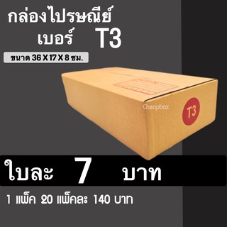 Cheapbox กล่องไปรษณีย์ เบอร์ T3 (1 แพ๊ค 20 ใบ) การันตีถูกที่สุด