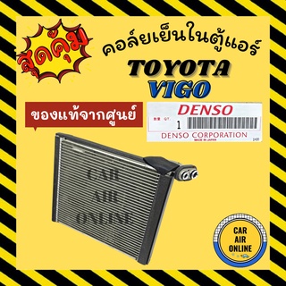 ตู้แอร์ คอล์ยเย็น แท้ เดนโซ่ โตโยต้า วีโก้ อินโนว่า อัลติส ฟอจูนเนอร์ DENSO TOYOTA VIGO INNOVA ALTIS FORTUNER คอยเย็น