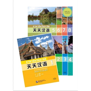 ภาษาจีนวันละนิด 天天汉语 หนังสือภาษาจีน หนังสือเรียนภาษาจีน chinese books หนังสือ เรียนภาษาจีน