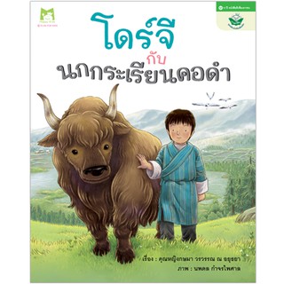 🐂โดร์จีกับนกกระเรียนคอดำ 2 ภาษา ไทย-อังกฤษ