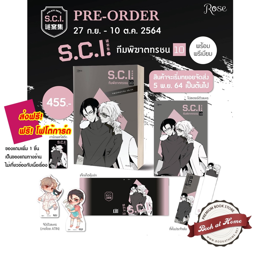 พร้อมส่ง-sci-ทีมพิฆาตทรชน-เล่ม-10-premium