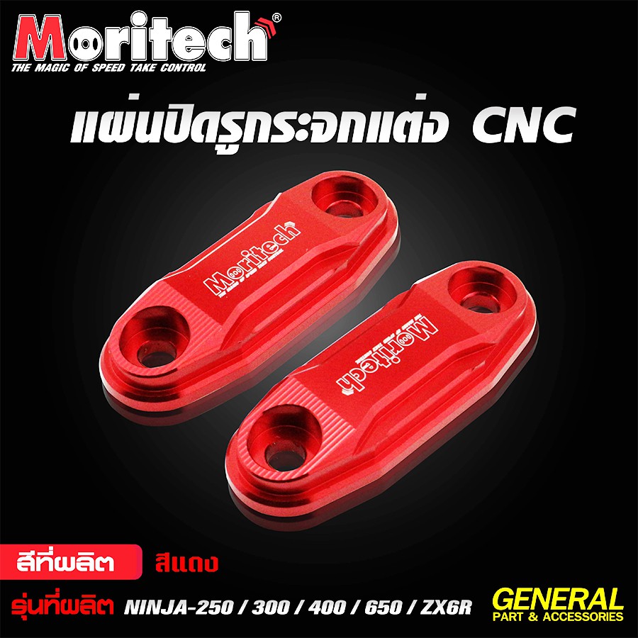 แผ่นปิดรูกระจกแต่ง-moritech-cnc-สำหรับรถรุ่น-ninja-250-ninja-300-ninja-400-ninja-650-zx6r-สินค้าตรงรุ่น