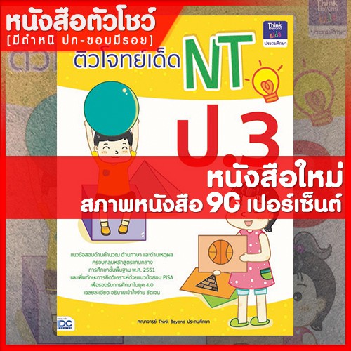 หนังสือป-3-ติวโจทย์เด็ด-nt-ป-3-9786164490932