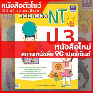 หนังสือป.3 ติวโจทย์เด็ด NT ป.3 (9786164490932)