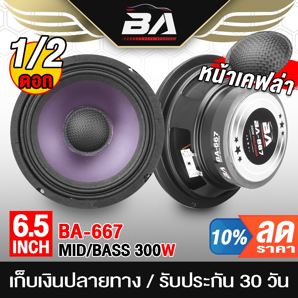 ba-sound-ลำโพงโดมเคฟล่า-6-5-นิ้ว-300วัตต์-ba-667-ลำโพงเสียงกลาง-6-5นิ้ว-ลำโพงติดรถยนต์-6-5-นิ้ว-ดอกลำโพง-6-5-นิ้ว