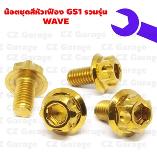 น๊อตชุดสีหัวเฟือง GS1 รวมรุ่น WAVE