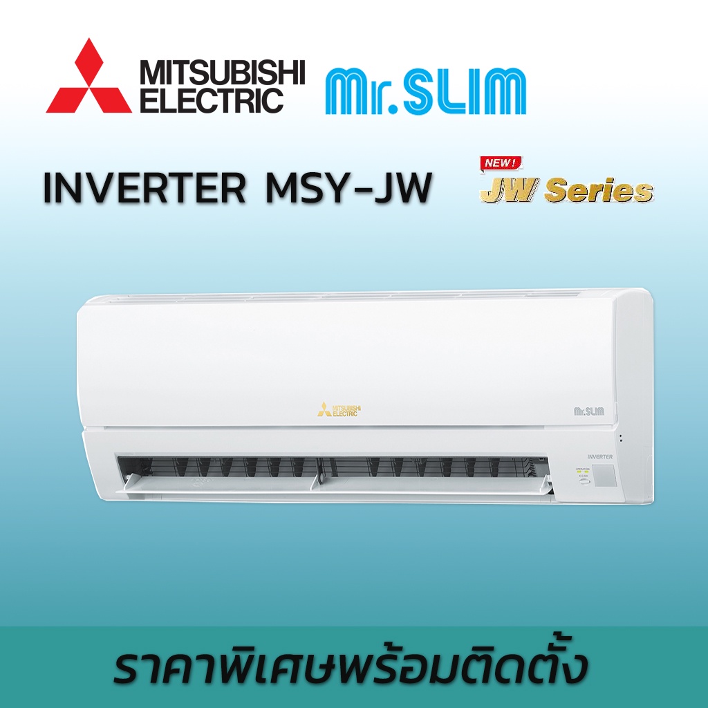 เครื่องปรับอากาศ-พร้อมติดตั้ง-แอร์บ้าน-mitsubishi-electric-รุ่น-standard-inverter-msy-jw-อินเวอร์เตอร์-น้ำยา-r32