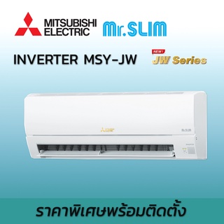 เครื่องปรับอากาศ พร้อมติดตั้ง แอร์บ้าน Mitsubishi Electric รุ่น Standard Inverter MSY-JW อินเวอร์เตอร์ น้ำยา R32