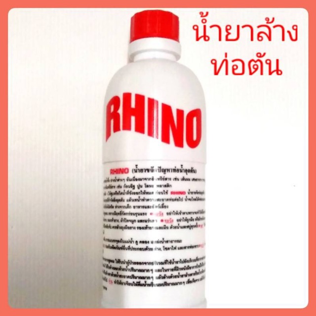 น้ำยาล้างท่อตัน-น้ำยาล้างท่อrhino