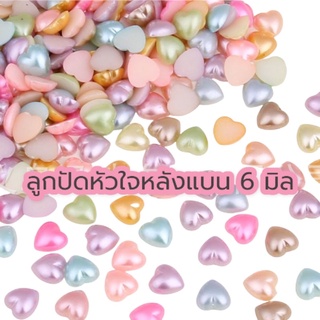 ( พร้อมส่ง 5กรัม) มุกซีกหัวใจ ผ่าครึ่ง คละขนาด  6มิล คละสี ตกแต่ง มุก D.I.Y แต่งเล็บ