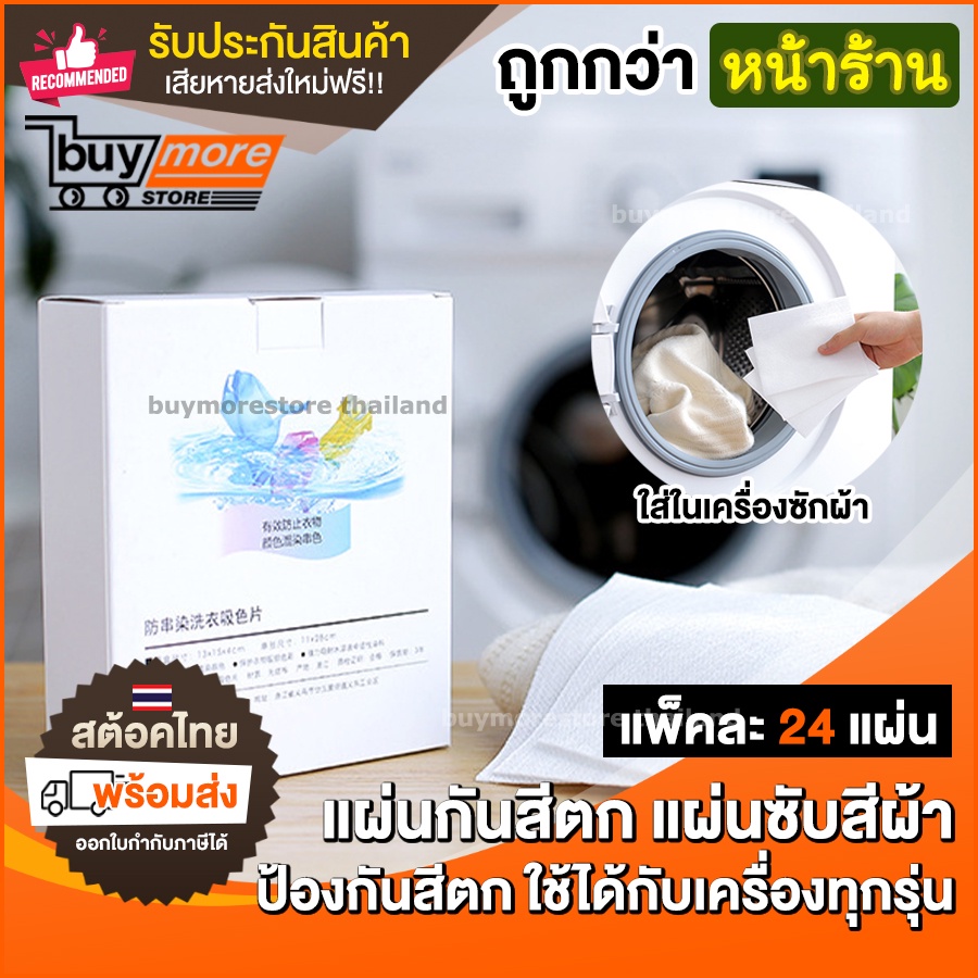 ถูก-แท้-รับประกัน-แผ่นซับสี-ป้องกันผ้าสีตก-แผ่นป้องกันสีตก-แผ่นซักผ้าป้องกันสีตก-ผ้าสีตก-แผ่นดูดสีผ้า-แผ่นซับสีตก