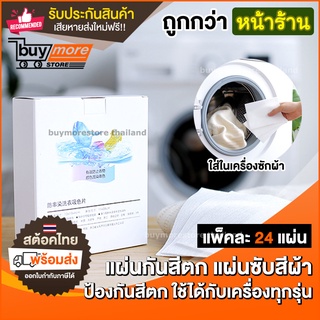 💥ถูก/แท้/รับประกัน💥แผ่นซับสี ป้องกันผ้าสีตก แผ่นป้องกันสีตก แผ่นซักผ้าป้องกันสีตก ผ้าสีตก แผ่นดูดสีผ้า แผ่นซับสีตก