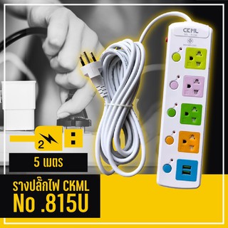 CKML No.815U ปลั๊กไฟ ปลั๊กสามตา 4 ช่อง/USB 2 พอต 2300W สายยาว 5 เมตร (มีมอก.)