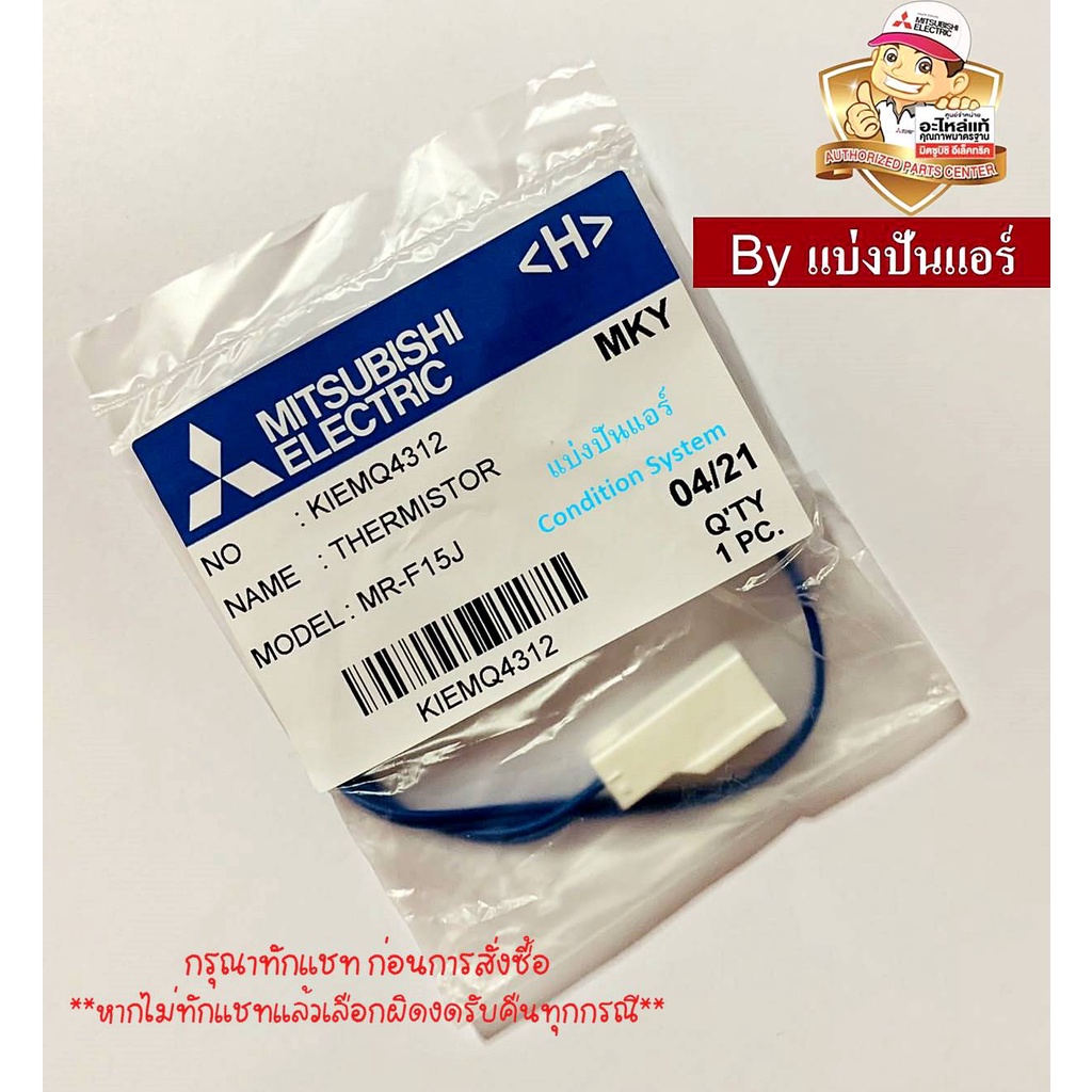 รูปภาพของเซนเซอร์ตู้เย็นมิตซูบิชิ อิเล็กทริค Mitsubishi Electric 100% Part No. KIEMQ4312ลองเช็คราคา