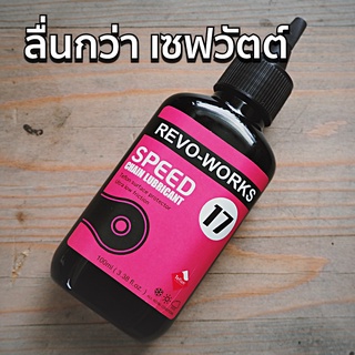 น้ำมันหยอดโซ่จักรยาน REVO-WORKS Speed