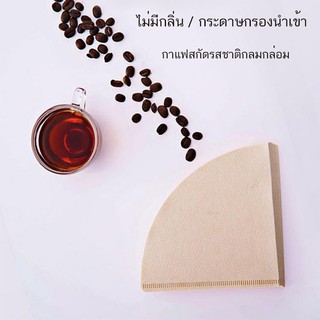 กระดาษดริป   แผ่นฟิลเตอร์กรองกาแฟ  ดริปกาแฟ ไม่ฟอกขาว กรองกาแฟ  กระดาษกรองกาแฟ 100 แผ่น แบบหนา Coffee Filter Paper