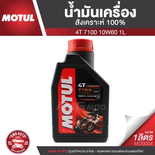 Motul 7100 4T 10W60 100% SYNTHETIC 1 ลิตร น้ำมันเครื่อง ยี่ห้อ โมตุล 7100 น้ำมันเครื่องสังเคราะห์ 100% MO0004