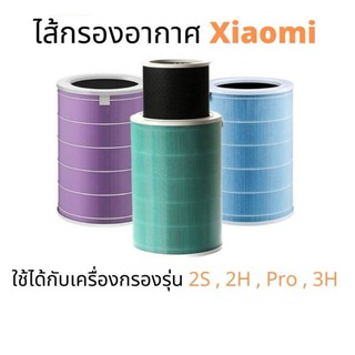 สินค้า RFID🔥ส่งในไทย🔥 Xiaomi ไส้กรองอากาศ  ไส้กรองอากาศ xiaomi รุ่น 2S , 2H , Pro , 3H  กรอง pm2.5