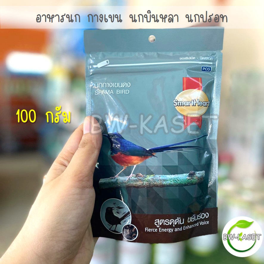 อาหารนกกรงหัวจุก-smartheart-100g-มี4-สูตรให้เลือก-สร้างภูมิต้านทาน-ขยันร้อง-นกแข่งและนกเลี้ยง-อาหารนกกางเขน-มีให้เลือก