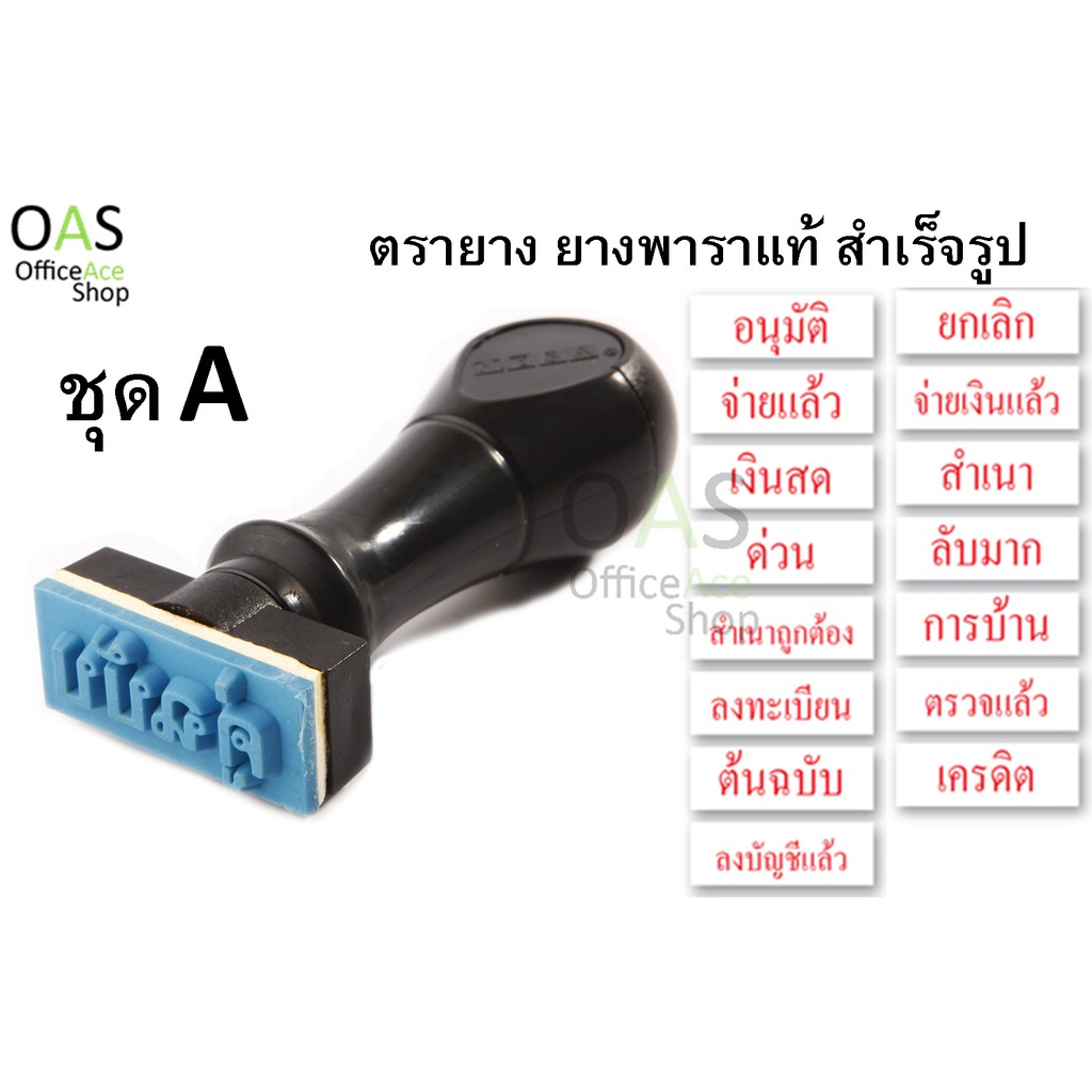 ภาพหน้าปกสินค้าMESA Rubber Stamp ตรายางสำเร็จรูป ยางพาราแท้(ชุด A)