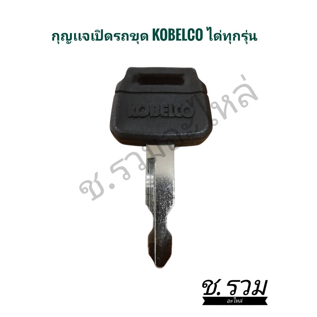 กุญแจ-เเบคโฮ-kobelco-ใช้ได้กับทุกรุ่น