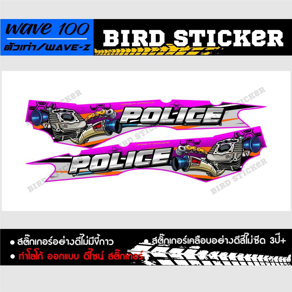 สติ๊กเกอร์แต่งชุดสี-wave100ตัวเก่า-police