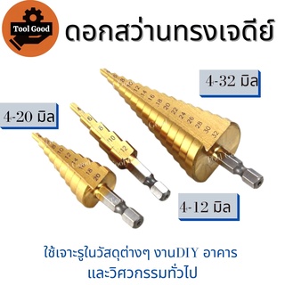 ภาพขนาดย่อของภาพหน้าปกสินค้าดอกสว่านเจดีย์ HSS 4-12mm / 4-20mm / 4-32mm Keenness ดอกสว่านสเตป ดอกเจาะคว้านรู เคลือบไทเทเนียมสีทอง จากร้าน toolgood บน Shopee ภาพที่ 1