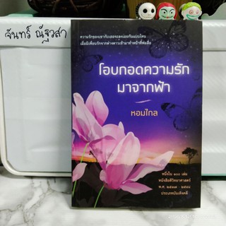 โอบกอดความรักจากฟ้า / หอมไกล