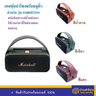 เคสสำหรับใส่ลำโพง เอมเบอตั้น  / คิวเบิ้น2 / วิวเลน  ตรงรุ่น (เคสหนังอย่างดี)