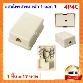 💥ราคาส่ง 8.-💥 TJR ตลับโทรศัพท์ เข้า 1 ออก 1 ช่อง รุ่นประหยัด 4P4C สีครีม