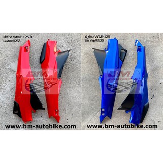 ฝาข้าง ท้าย WAVE 125R / S ซ้าย-ขวา (ตัวเก่า) HONDA เวฟ125S / R