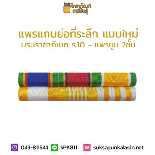 แพรแถบ ร.10 แบบย่อ แพรนูน 2 ชั้น