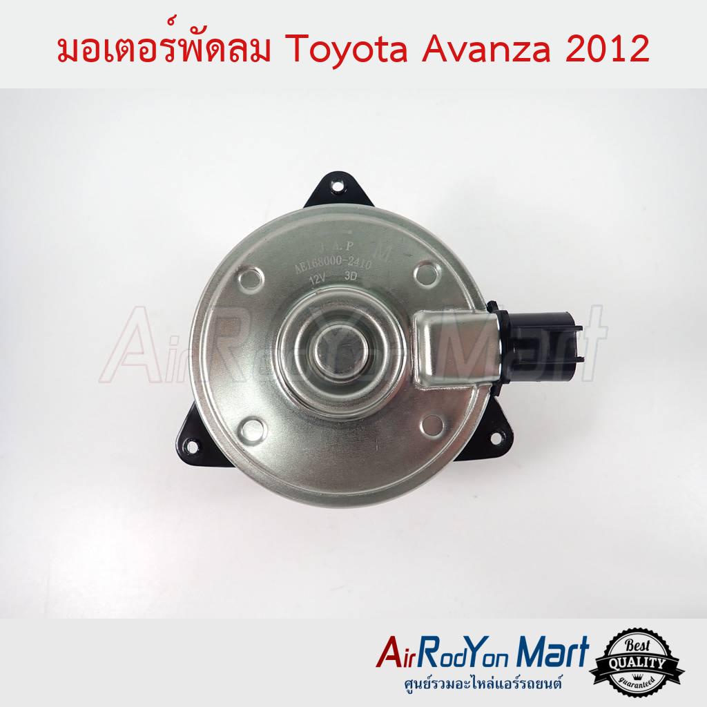 มอเตอร์พัดลม-toyota-avanza-2012-โตโยต้า-อแวนซ่า