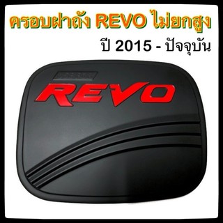 🔴 ครอบฝาถังน้ำมันรถยนต์ TOYOTA REVO ไม่ยกสูง ดำ แดงล้วน2015-ปัจจุบัน โคโยต้า รีโว่ กันรอยฝาถังน้ำมันรถยนต์ ประดับยนต์🔴